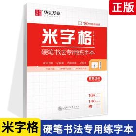 华夏万卷米字格硬笔书法专用练字本钢笔字帖书法纸临摹练习本学生书法比赛专用米字格本写字专用纸练习本