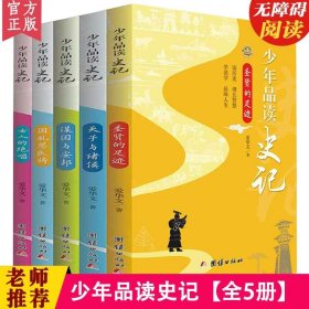 【原版闪电发货】新版少年品读史记套装全5册青少年版史记故事白话译文中小学生课外读物中国历史人物故事全套中国通史少年读史记故事全注全译