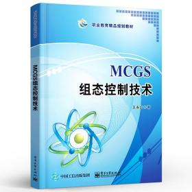 MCGS组态控制技术