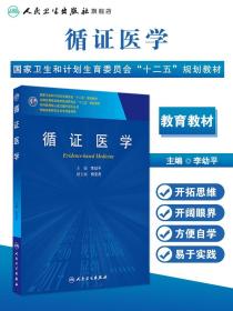 【原版闪电发货】循证医学（研究生）   李幼平   9787117186452