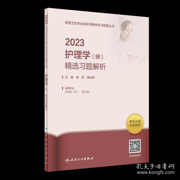 人卫版·2023护理学（师）精选习题解析·2023新版·职称考试