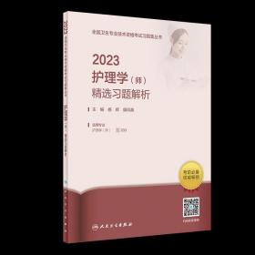 人卫版·2023护理学（师）精选习题解析·2023新版·职称考试