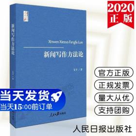 【原版闪电发货】新闻写作方法论 人民日报传媒书 艾丰 著 马克思主义哲学原理研究写作规律方法 怎么写采访 新闻传播经典大学教材 考研资料参考