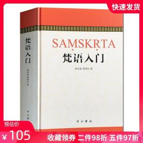 【原版闪电发货】梵语入门 郭良鋆、葛维钧、季羡林、金克木 中西书局