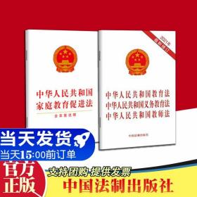 【正版现货闪电发货】【2本套】2022中华人民共和国家庭教育促进法 教育法 义务教育法 教师法（三合一版）法律法规单行本法条 中国法制出版社