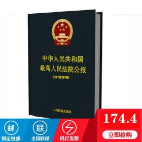 【正版现货闪电发货】中华人民共和国最高人民法院公报 2018年合订本 人民法院出版社
