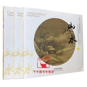 【原版】宋人小品经典范本山水一二三 全3本 宋代山水画集 宋代绘画临摹宋人小品国画素材绘画图鉴 天津人民美术