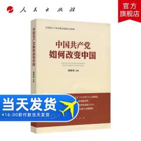 中国共产党如何改变中国（中宣部2019年主题出版重点出版物）