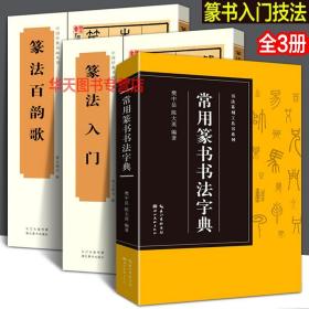 【正版现货闪电发货】篆书3册 篆法入门 篆法百韵歌 常用篆书书法字典 小篆 古籀文结合 篆书篆刻爱好者学生成人入门初学习基础教程教材书法篆刻工具书