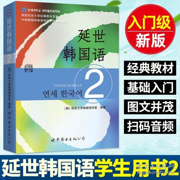 延世韩国语（2）/韩国延世大学经典教材系列