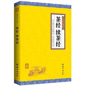 茶经·续茶经（手工线装一函四册 简体竖排 注释译文 配有精美古版画 ）