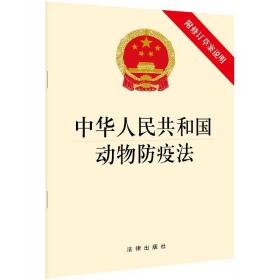 【原版闪电发货】2021新书 中华人民共和国动物防疫法（附修订草案说明）32开 单行本 法律出版社