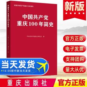 【原版】现货《中国共产党重庆100年简史》2021中共重庆市委党史研究室著 重庆出版社党史的地方历史党建读物党政书籍9787229160364