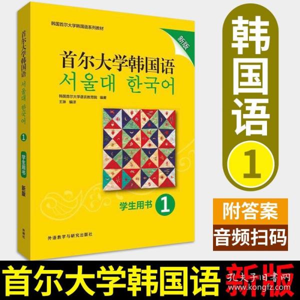 首尔大学韩国语(1)(学生用书)(新版)