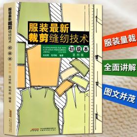 【闪电发货】服装最新裁剪缝纫技术 初级本第四版 裁剪缝纫技术自学入门零基础实用大全男女服装童装设计入门书籍新手学制做衣服打版的书籍