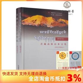 【正品闪电发货】青藏高原山水文化：阿尼玛卿志 才贝 中国藏学出版社