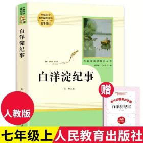 白洋淀纪事 名著阅读课程化丛书（统编语文教材配套阅读）七年级上