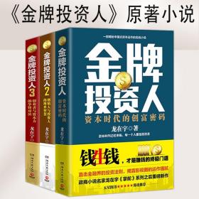 【原版闪电发货】龙在宇作品：金牌投资人 套装3册 创业者与资本方的争锋对决中国式资本运作实战官场商战职场小说书籍天下商帮掌舵手