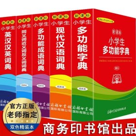 【原版闪电发货】五本中小学生专用新华字典多功能成语字典英汉现代汉语词典同义近义和反义词语大全全套第11新版工具书人教版JG