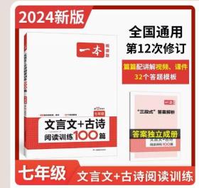 【原版闪电发货】2024一本古诗文阅读技能训练100篇初一七年级文言文阅读古代诗歌鉴赏人教版7年级语文专项一本训练上下册 通用版第12次修订