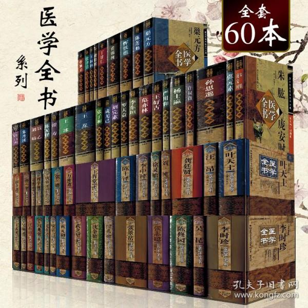 【原版闪电发货】60册 明清名医近代医学全书医著大成唐宋金元秦汉晋隋 李时珍黄元御孙思邈唐容川张锡纯中医经典参考工具书籍中国中医药出版社