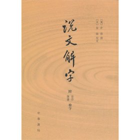 说文解字：附音序、笔画检字