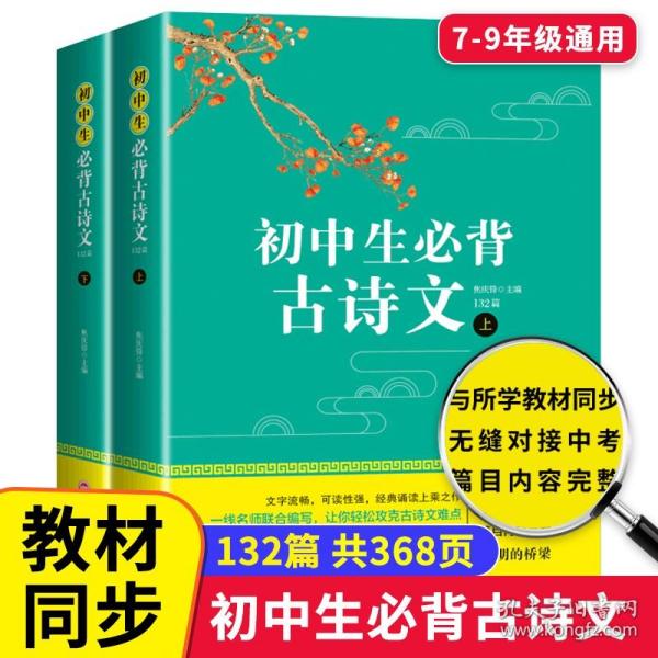 初中生古诗文132篇