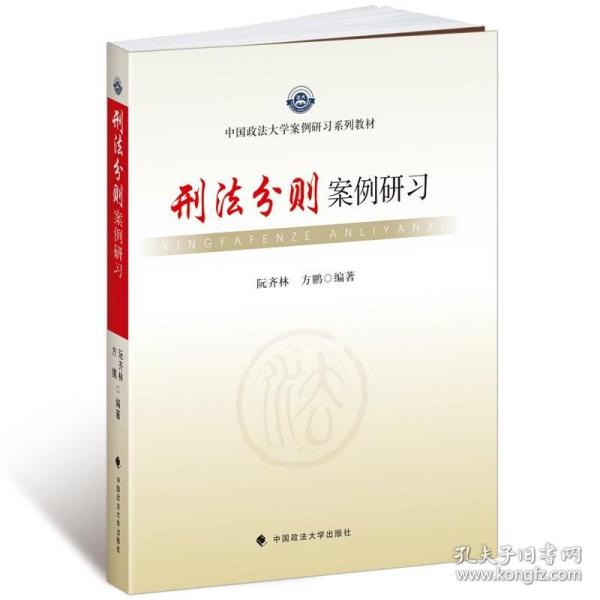 中国政法大学案例研习系列教材：刑法分则案例研习