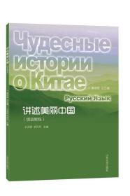 【原版】全新 讲述美丽中国.俄语教程 9787560769073 山东大学出版社