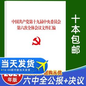 中国共产党第十九届中央委员会第六次全体会议文件汇编（2021年六中全会文件汇编）