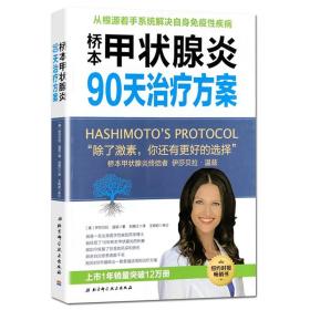 【原版】两本 桥本甲状腺炎90天营养方案 桥本甲状腺炎90天治疗方案 甲状腺炎食疗用书 甲亢康复结节疾病饮食中医调养腺肿伊莎贝拉 温