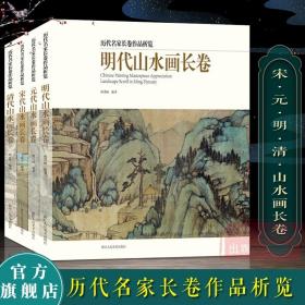 【正版现货闪电发货】历代名家长卷作品析览全套4册 千里江山图清明上河图宋元明清代山水画长卷 画山水画临摹观赏作品集 入门技法解析高清美术绘画手卷