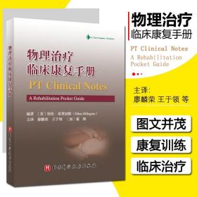 物理治疗临床康复手册（评估量表、筛查工具和功能训练速查）