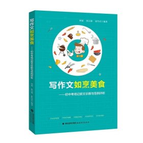 【原版閃電發(fā)貨】寫作文如烹美食--初中考場記敘文診斷與范例評析 鐘斌林宗琳崔竹君編著 9787533495589福建教育出版社