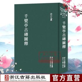 【原版闪电发货】浙江文丛：千甓亭古砖图释 (精装竖版繁体) 中国古典散文随笔作品文集 名家经典历史人物名人传记学术研究资料艺术理论图书籍