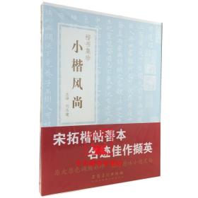 【原版】小楷风尚-楷书集珍 小楷名品毛笔书法碑帖宣示表黄庭经乐毅论王献之洛神赋十三行汲黯传跋王献之保母帖千字文赤壁赋 安徽美术