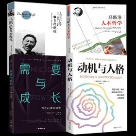 【原版闪电发货】4册 马斯洛动机与人格+需要与成长存在心理学探索+马斯洛论自我超越+马斯洛人本哲学 心理学书籍