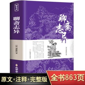 【原版闪电发货】聊斋志异原著精装九年级必读初中生课外阅读书籍经典文学畅销书籍人民文学出版社初三语文配套阅读书目带注解译注青少版上下册