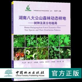 湖南八大公山森林动态样地：树种及其分布格局/“中国森林生物多样性监测网络”丛书