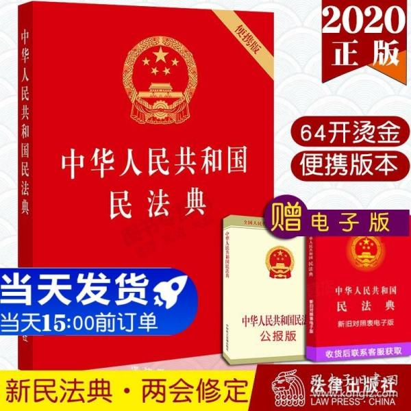 中华人民共和国民法典（64开便携压纹烫金）2020年6月