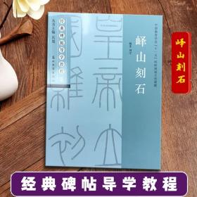 【原版】峄山刻石 经典碑帖导学教程 李斯峄山碑篆书书法毛笔字帖 附完整碑文 笔画部首结构讲解 苏州大学出版社