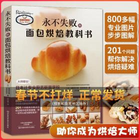 永不失败的面包烘焙教科书 （享誉世界的日本辻专业厨艺联盟学校的面包大师教你零失败做面包，800多幅专业图片步步图解，20
