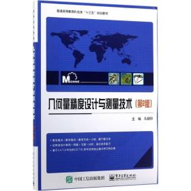 【原版】几何量精度设计与测量技术 第2版孔晓玲 主编 书籍 新华书店 电子工业出版社