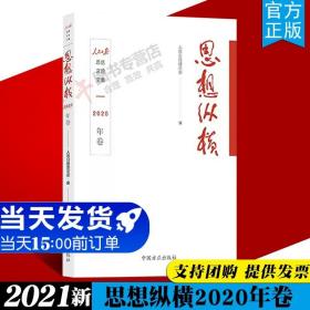 思想纵横（2020年卷）