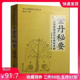 唐山玉清观道学文化丛书：金丹秘要（道教陈致虚内丹修炼典籍）