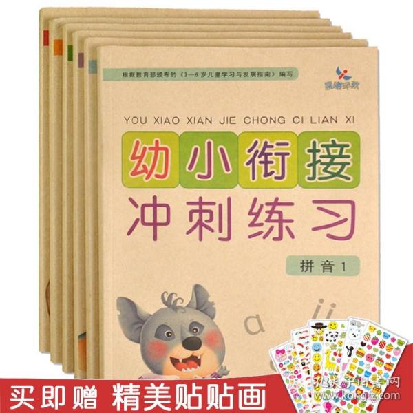 幼小衔接冲刺练习：语言1