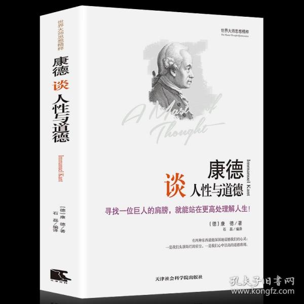 世界大师思想精粹：康德谈人性与道德