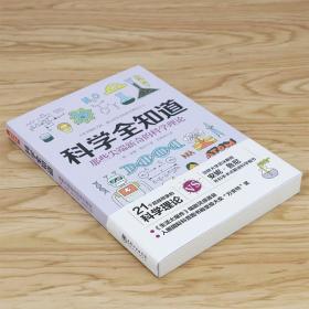 【原版闪电发货】科学全知道那些尖*新奇的科学理论 安妮鲁尼初高中青少年学生课外阅读科普知识常识身边的科学实验早知道书籍