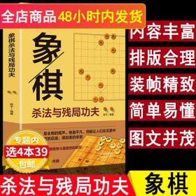 象棋杀法与残局功夫