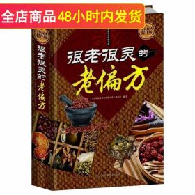 很老很灵的老偏方:老祖宗传下来的灵丹妙药—超值全彩白金版